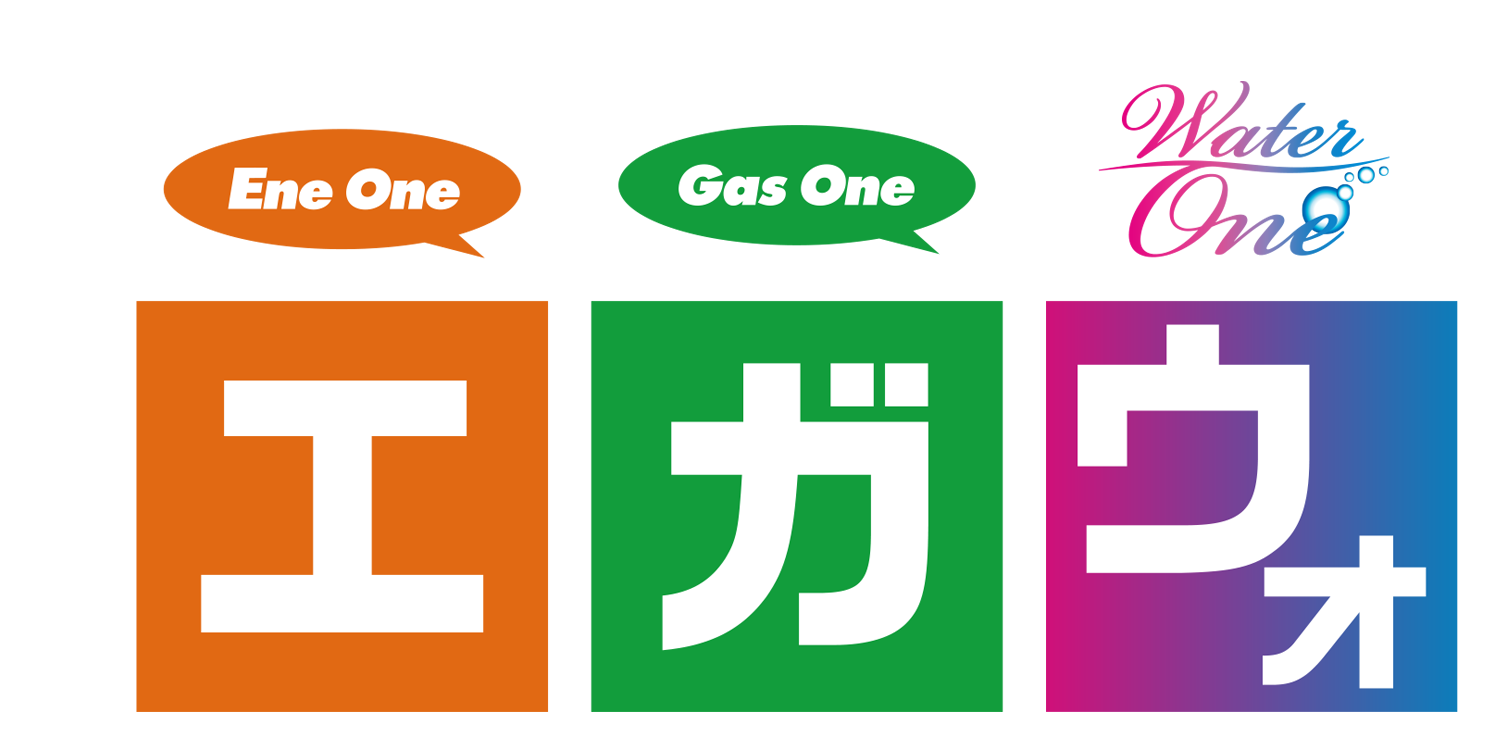ガスワンのおトクなセット割引!