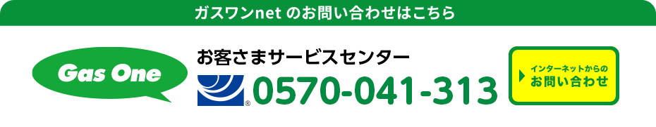 ガスワンnetのお問い合わせがこちら