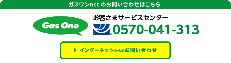 ガスワンnetのお問い合わせがこちら