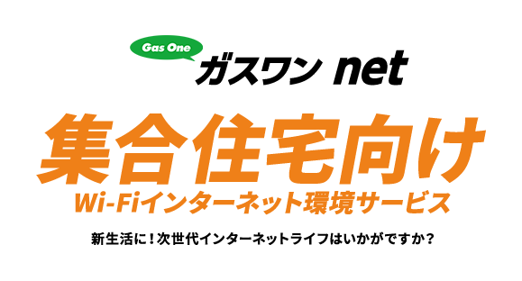集合住宅向け WiFiインターネット環境サービス