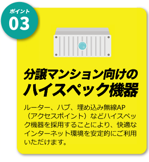 分譲マンション向けのハイスペック機器