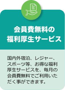 会員費無料の福利厚生サービス