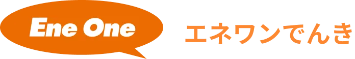 エネワンでんき