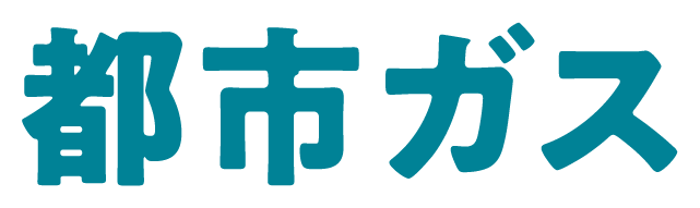 都市ガス