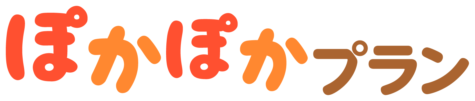 ぽかぽかプラン
