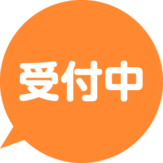 受付中