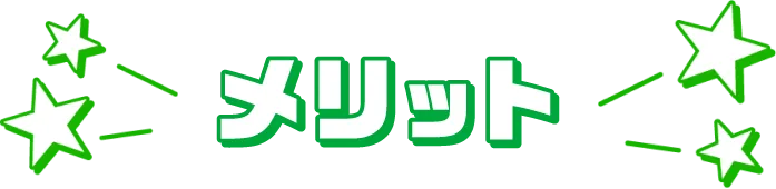 メリット