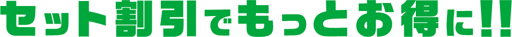 セット割引でもっとお得に！